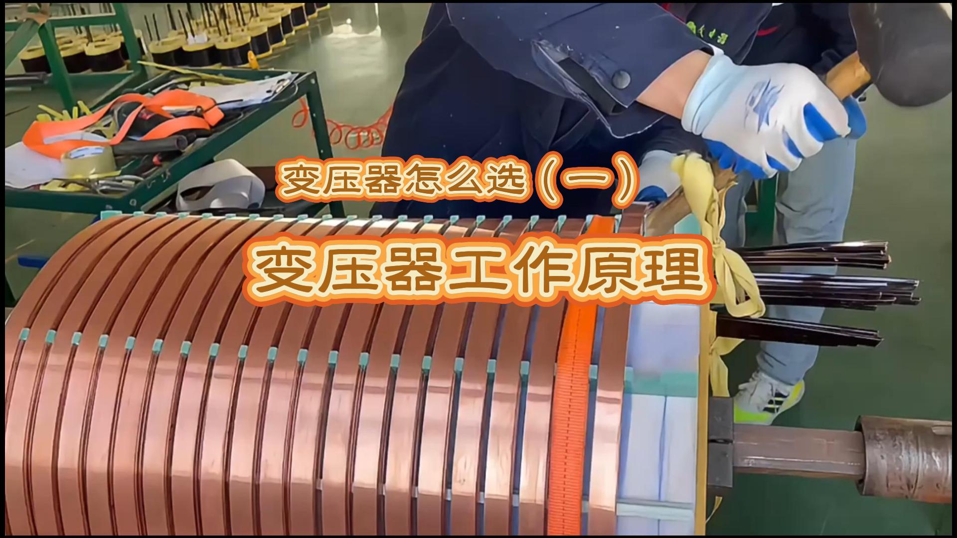  變壓器怎么選（—)：變壓器工作原理