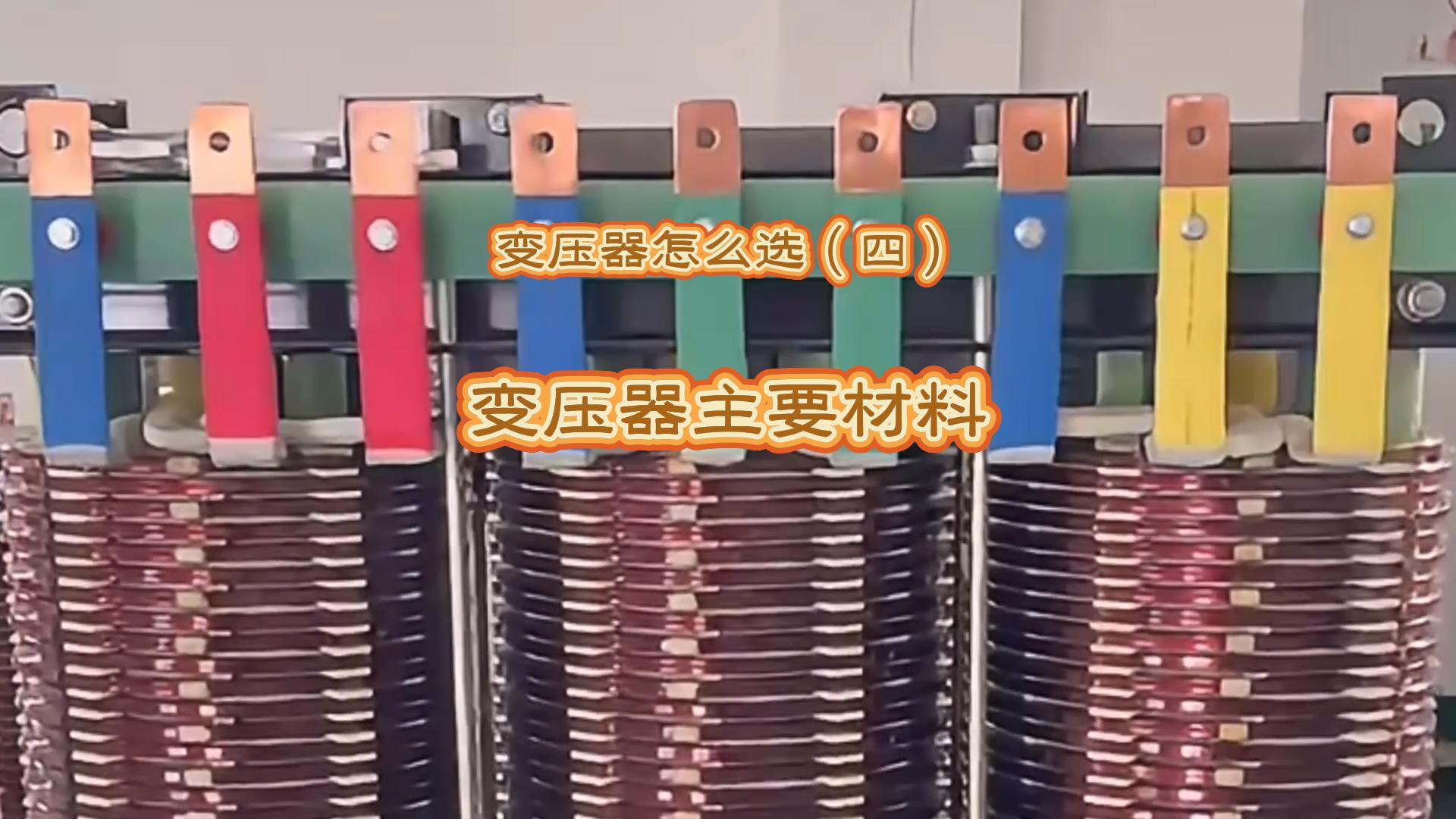 變壓器怎么選（四）：變壓器主要材料
