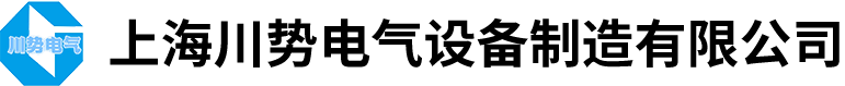 上海川勢(shì)電氣設(shè)備制造有限公司