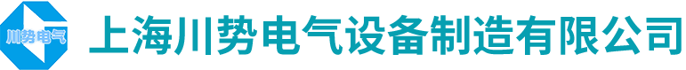 上海川勢(shì)電氣設(shè)備制造有限公司